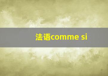 法语comme si